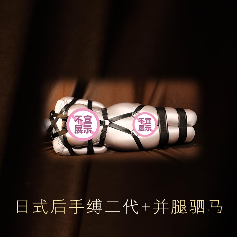 日式后手缚二代+并腿驷马